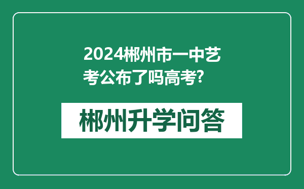 2024郴州市一中艺考公布了吗高考?