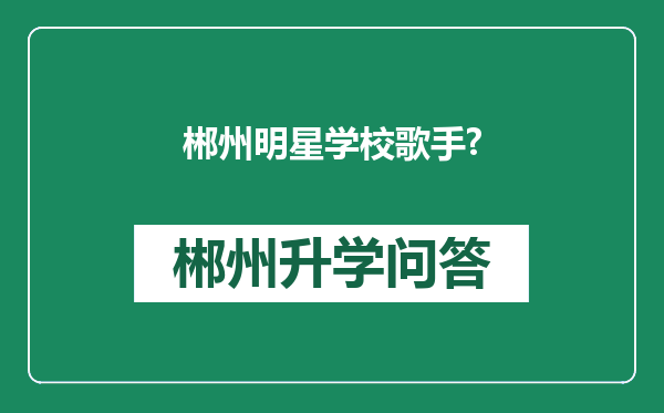 郴州明星学校歌手?