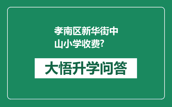 孝南区新华街中山小学收费?