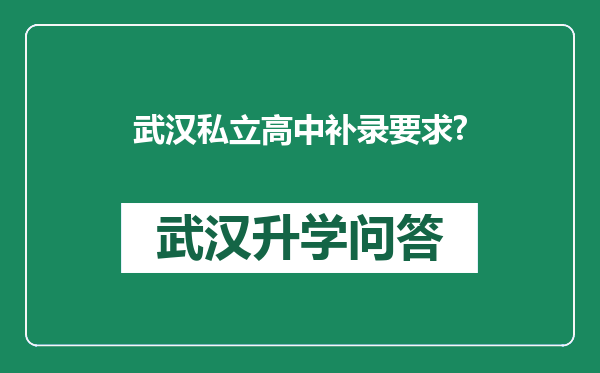 武汉私立高中补录要求?
