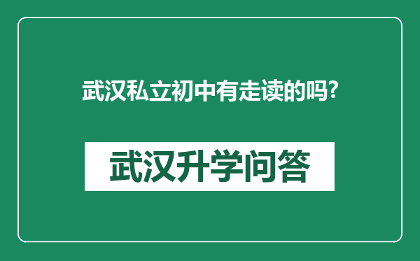 武汉私立初中有走读的吗?