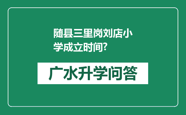 随县三里岗刘店小学成立时间?