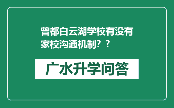 曾都白云湖学校有没有家校沟通机制？?