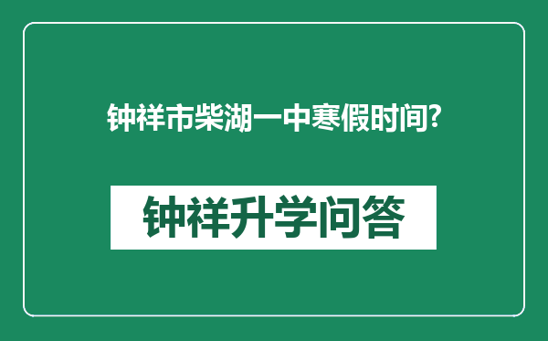 钟祥市柴湖一中寒假时间?