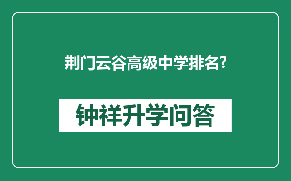 荆门云谷高级中学排名?