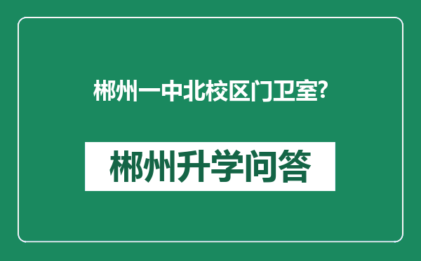 郴州一中北校区门卫室?