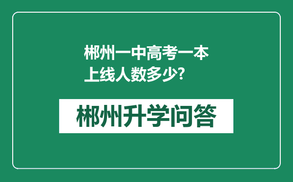 郴州一中高考一本上线人数多少?