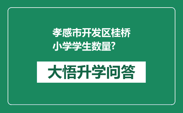 孝感市开发区桂桥小学学生数量?