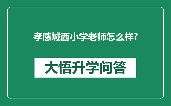孝感城西小学老师怎么样?