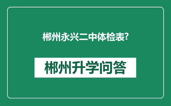 郴州永兴二中体检表?