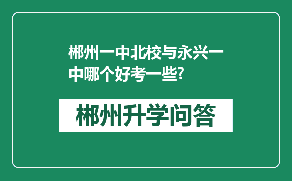 郴州一中北校与永兴一中哪个好考一些?