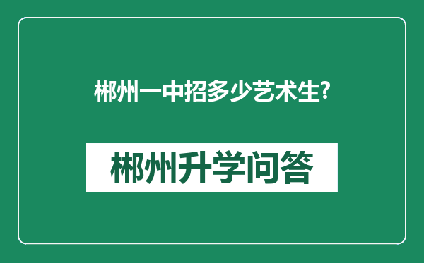 郴州一中招多少艺术生?