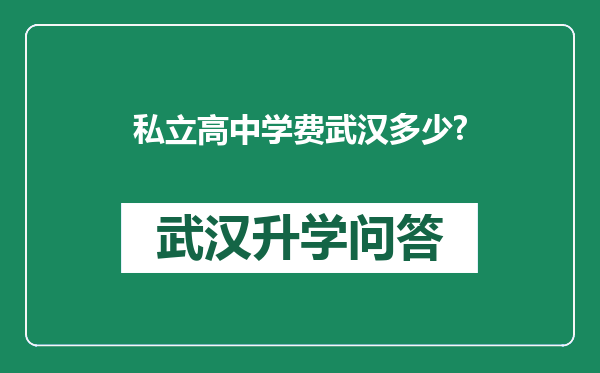 私立高中学费武汉多少?