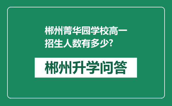 郴州菁华园学校高一招生人数有多少?