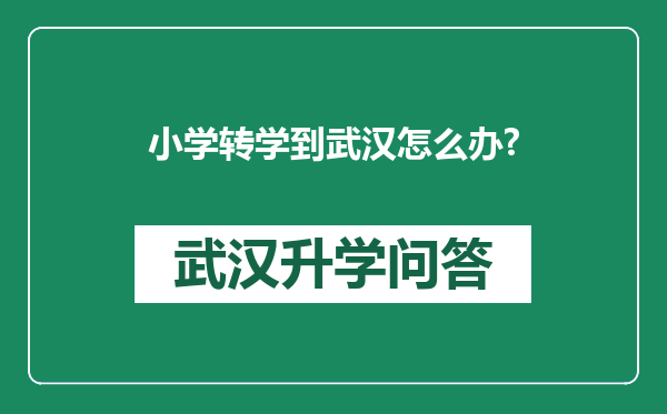小学转学到武汉怎么办?