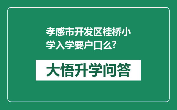 孝感市开发区桂桥小学入学要户口么?