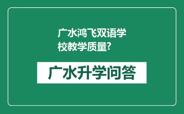 广水鸿飞双语学校教学质量?