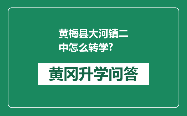 黄梅县大河镇二中怎么转学?