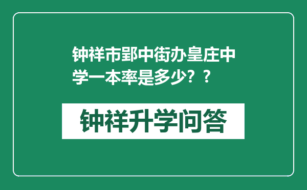 钟祥市郢中街办皇庄中学一本率是多少？?