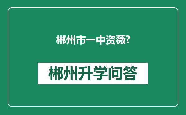 郴州市一中资薇?