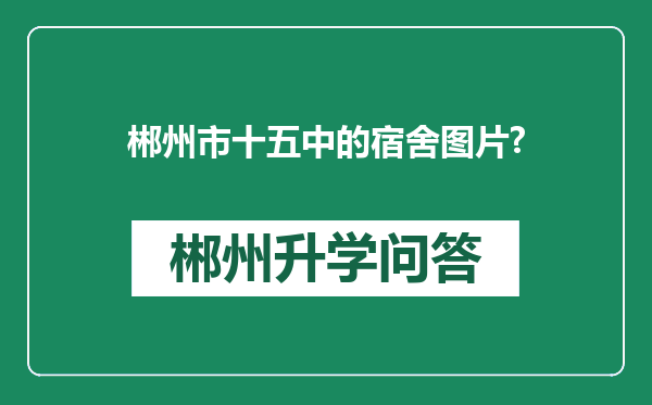 郴州市十五中的宿舍图片?