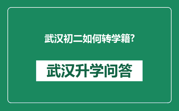 武汉初二如何转学籍?