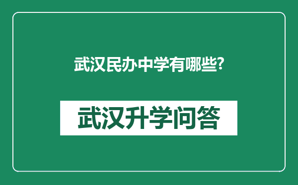 武汉民办中学有哪些?