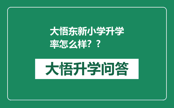 大悟东新小学升学率怎么样？?