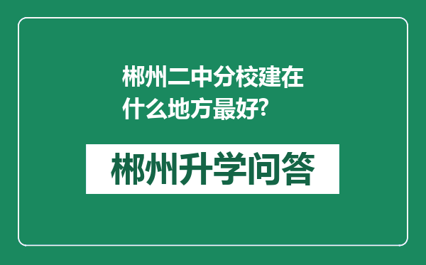 郴州二中分校建在什么地方最好?