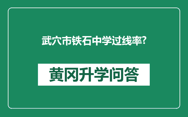 武穴市铁石中学过线率?