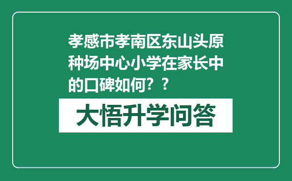 孝感市孝南区东山头原种场中心小学在家长中的口碑如何？?
