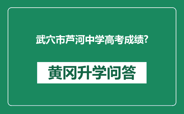 武穴市芦河中学高考成绩?