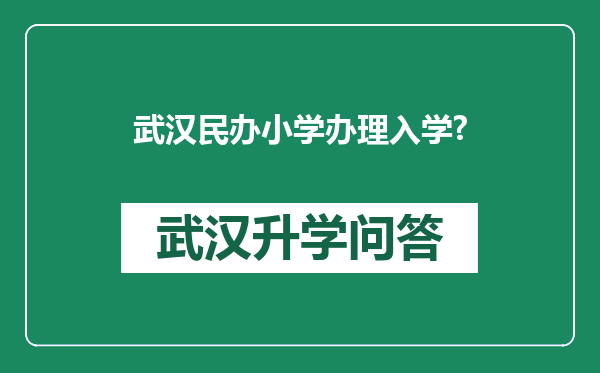 武汉民办小学办理入学?