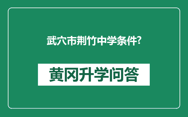 武穴市荆竹中学条件?