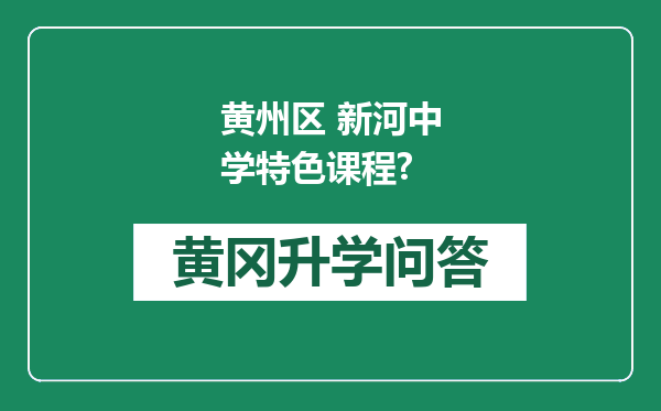 黄州区 新河中学特色课程?