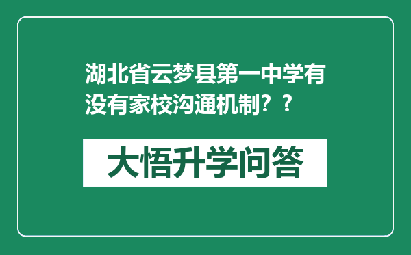 湖北省云梦县第一中学有没有家校沟通机制？?