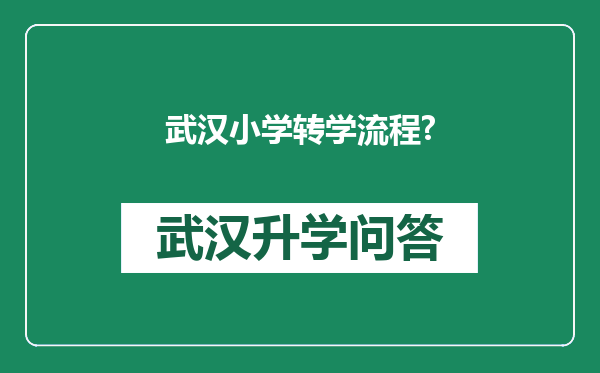武汉小学转学流程?
