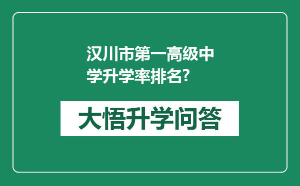 汉川市第一高级中学升学率排名?