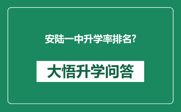 安陆一中升学率排名?