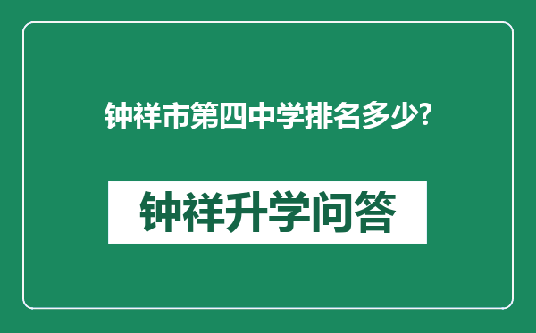 钟祥市第四中学排名多少?