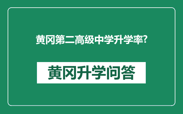 黄冈第二高级中学升学率?