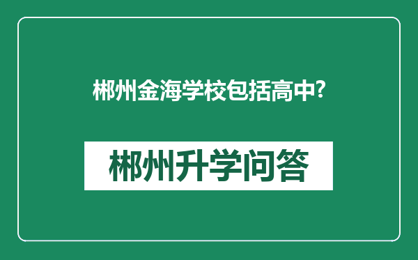 郴州金海学校包括高中?