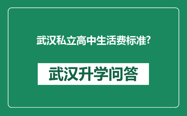 武汉私立高中生活费标准?