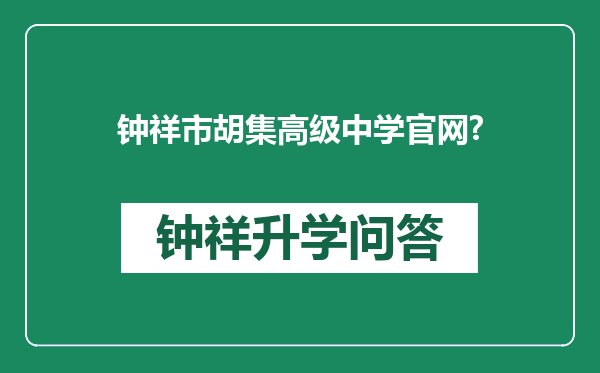 钟祥市胡集高级中学官网?