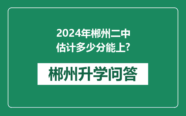 2024年郴州二中估计多少分能上?