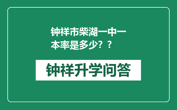 钟祥市柴湖一中一本率是多少？?