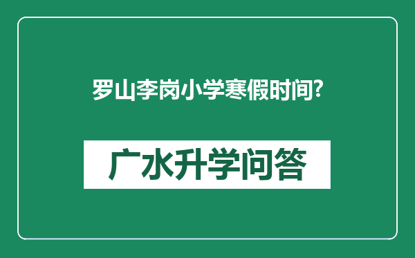 罗山李岗小学寒假时间?