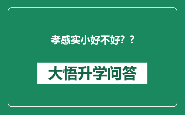孝感实小好不好？?