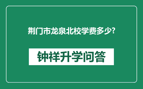 荆门市龙泉北校学费多少?