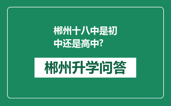 郴州十八中是初中还是高中?